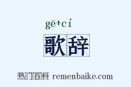 歌辞是什么意思的图片